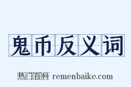 鬼币反义词是什么意思的图片